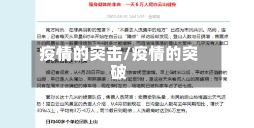 疫情的突击/疫情的突破-第2张图片