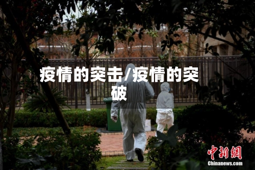 疫情的突击/疫情的突破-第3张图片