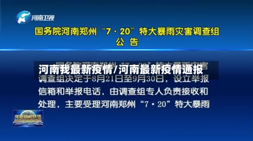 河南我最新疫情/河南最新疫情通报