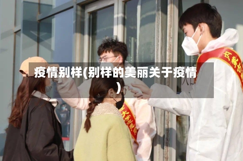 疫情别样(别样的美丽关于疫情)