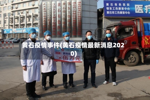 黄石疫情事件(黄石疫情最新消息2020)-第3张图片