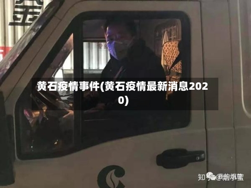 黄石疫情事件(黄石疫情最新消息2020)-第2张图片