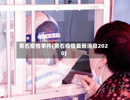黄石疫情事件(黄石疫情最新消息2020)
