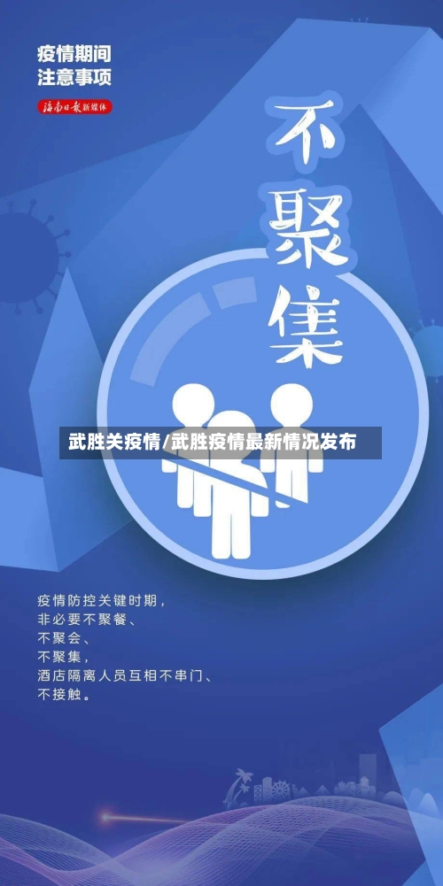 武胜关疫情/武胜疫情最新情况发布