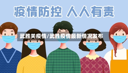 武胜关疫情/武胜疫情最新情况发布-第3张图片