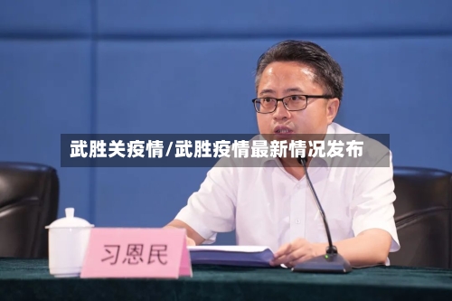 武胜关疫情/武胜疫情最新情况发布-第2张图片