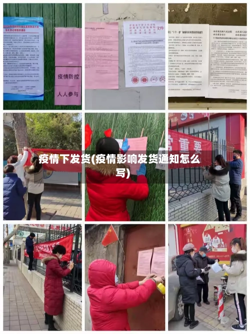 疫情下发货(疫情影响发货通知怎么写)