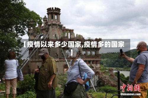 【疫情以来多少国家,疫情多的国家】-第2张图片