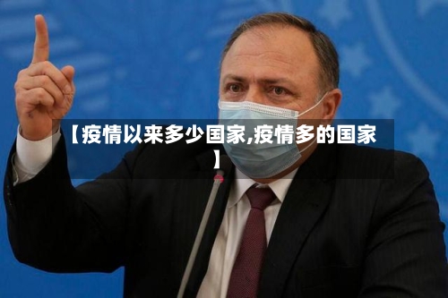 【疫情以来多少国家,疫情多的国家】