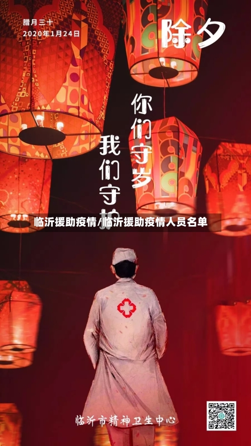 临沂援助疫情/临沂援助疫情人员名单-第2张图片