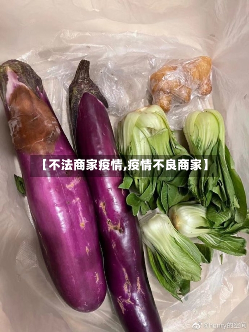 【不法商家疫情,疫情不良商家】-第2张图片