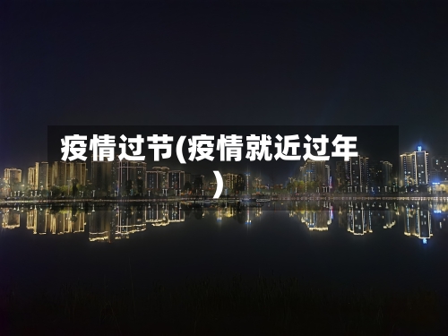 疫情过节(疫情就近过年)