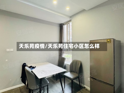 天乐苑疫情/天乐苑住宅小区怎么样