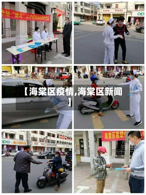 【海棠区疫情,海棠区新闻】