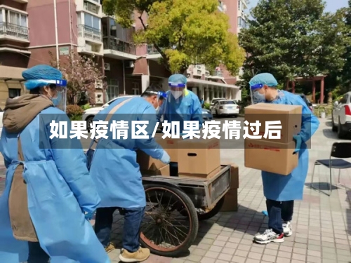 如果疫情区/如果疫情过后