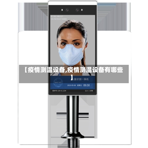 【疫情测温设备,疫情测温设备有哪些】-第2张图片