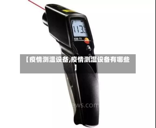 【疫情测温设备,疫情测温设备有哪些】