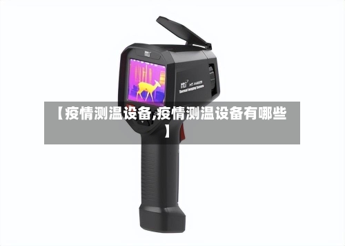 【疫情测温设备,疫情测温设备有哪些】-第3张图片