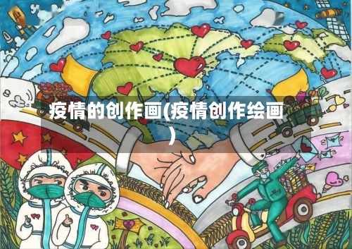 疫情的创作画(疫情创作绘画)-第2张图片