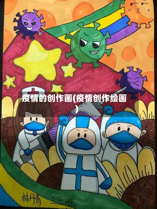 疫情的创作画(疫情创作绘画)