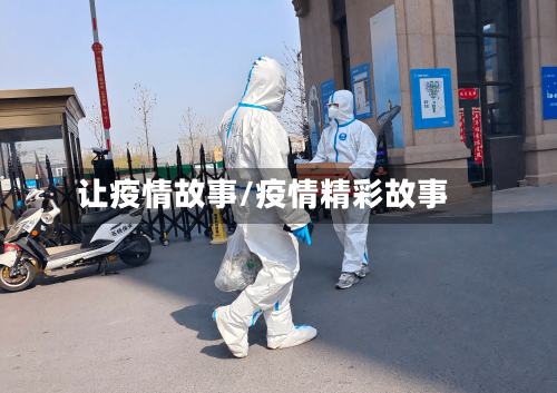 让疫情故事/疫情精彩故事-第2张图片
