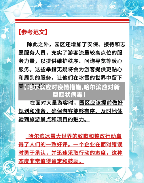 【哈尔滨应对疫情措施,哈尔滨应对新型冠状病毒】-第3张图片