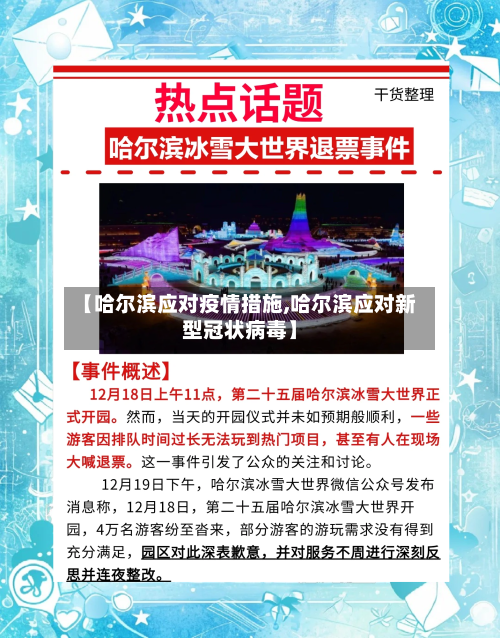 【哈尔滨应对疫情措施,哈尔滨应对新型冠状病毒】