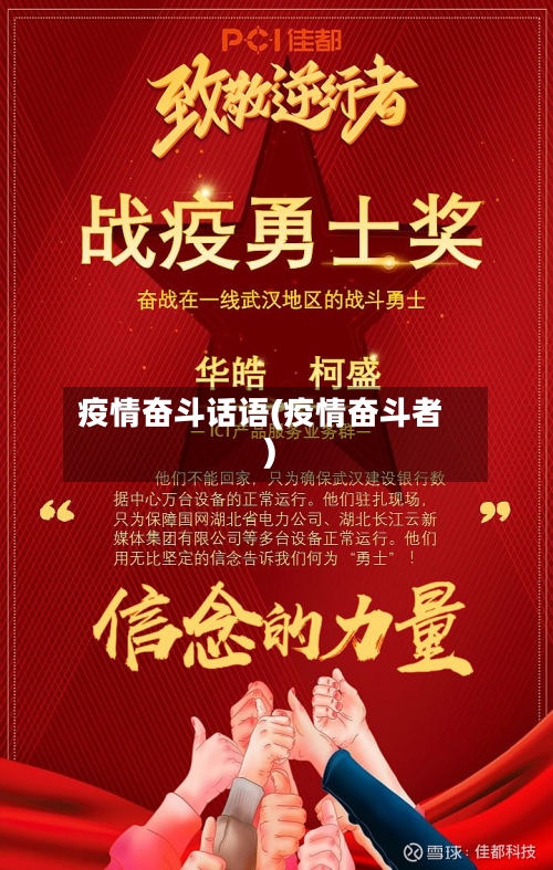 疫情奋斗话语(疫情奋斗者)
