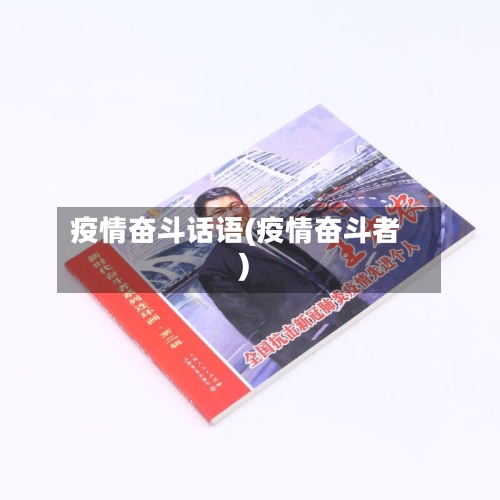 疫情奋斗话语(疫情奋斗者)-第2张图片