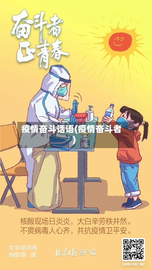 疫情奋斗话语(疫情奋斗者)-第3张图片