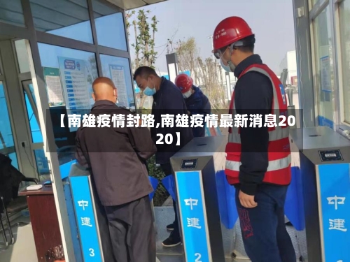 【南雄疫情封路,南雄疫情最新消息2020】-第2张图片
