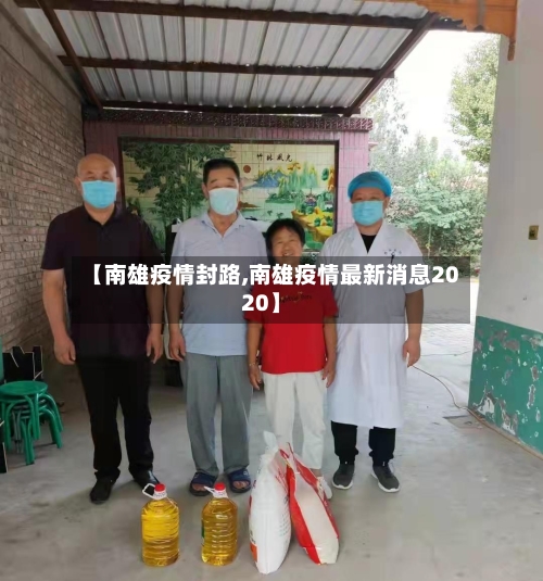 【南雄疫情封路,南雄疫情最新消息2020】
