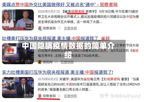 中国隐瞒疫情数据的简单介绍
