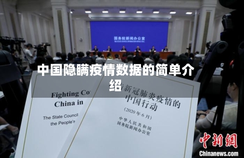 中国隐瞒疫情数据的简单介绍-第2张图片