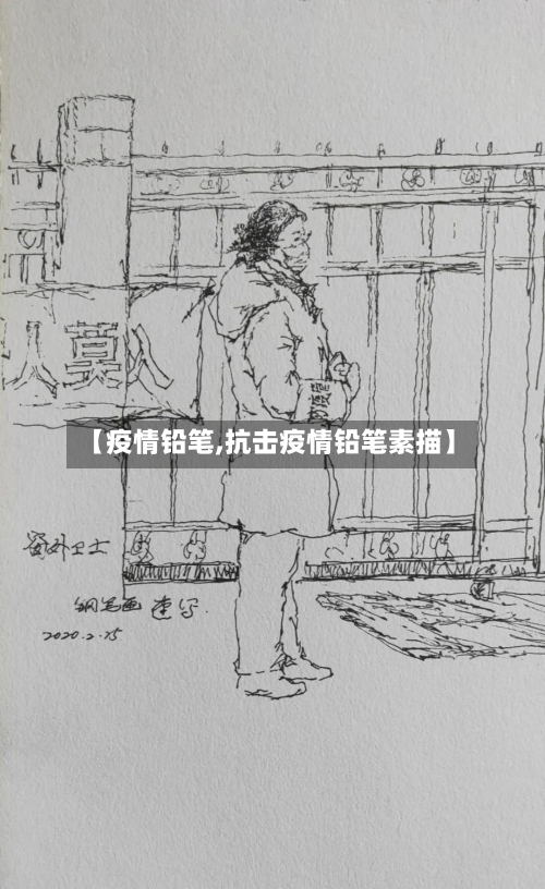 【疫情铅笔,抗击疫情铅笔素描】