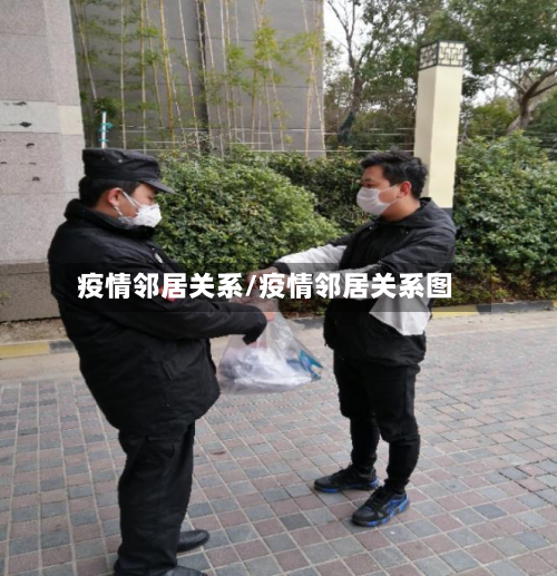 疫情邻居关系/疫情邻居关系图