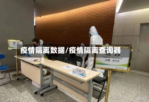 疫情隔离数据/疫情隔离查询器-第2张图片