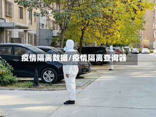 疫情隔离数据/疫情隔离查询器