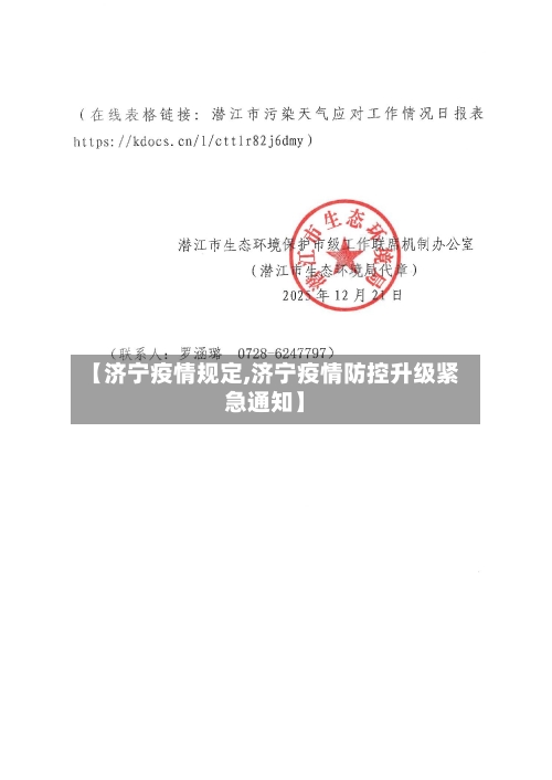 【济宁疫情规定,济宁疫情防控升级紧急通知】