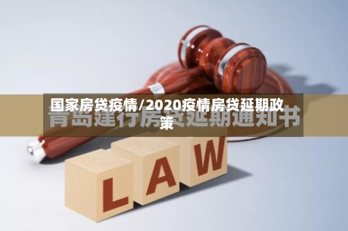 国家房贷疫情/2020疫情房贷延期政策