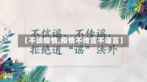 【不谈疫情,疫情不传言不谣言】
