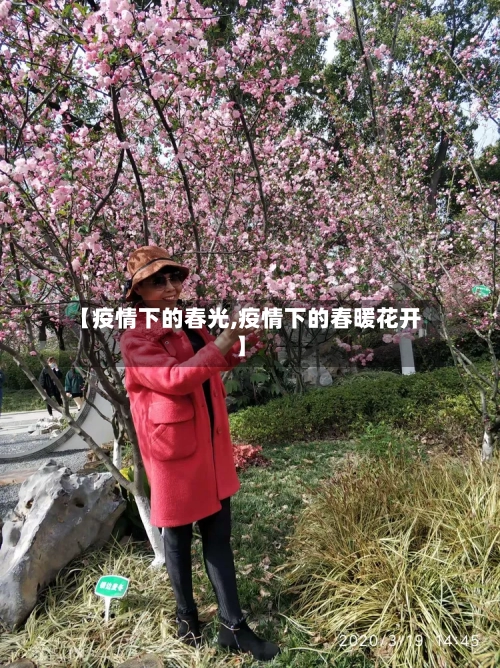 【疫情下的春光,疫情下的春暖花开】