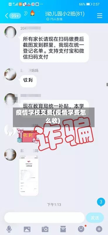 疫情学校交费(疫情学费怎么收)