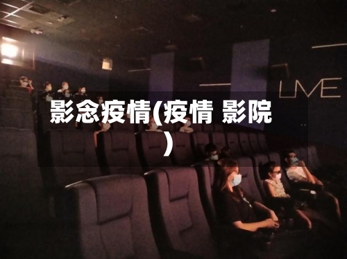 影念疫情(疫情 影院)