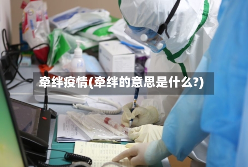 牵绊疫情(牵绊的意思是什么?)