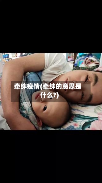 牵绊疫情(牵绊的意思是什么?)-第2张图片