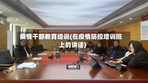 疫情干部教育培训(在疫情防控培训班上的讲话)-第2张图片