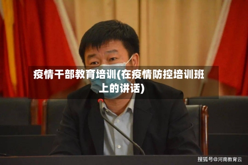 疫情干部教育培训(在疫情防控培训班上的讲话)