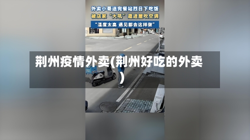 荆州疫情外卖(荆州好吃的外卖)