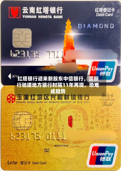 红塔银行迎来新股东中信银行，国股行驰援地方银行时隔11年再现，恐难成趋势